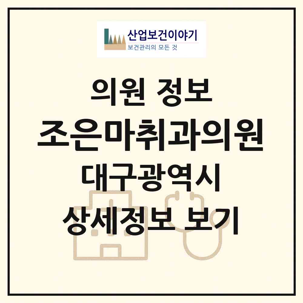 2026 조은마취과의원 (대구 달서구 죽전동)|의원|요양기관 정보