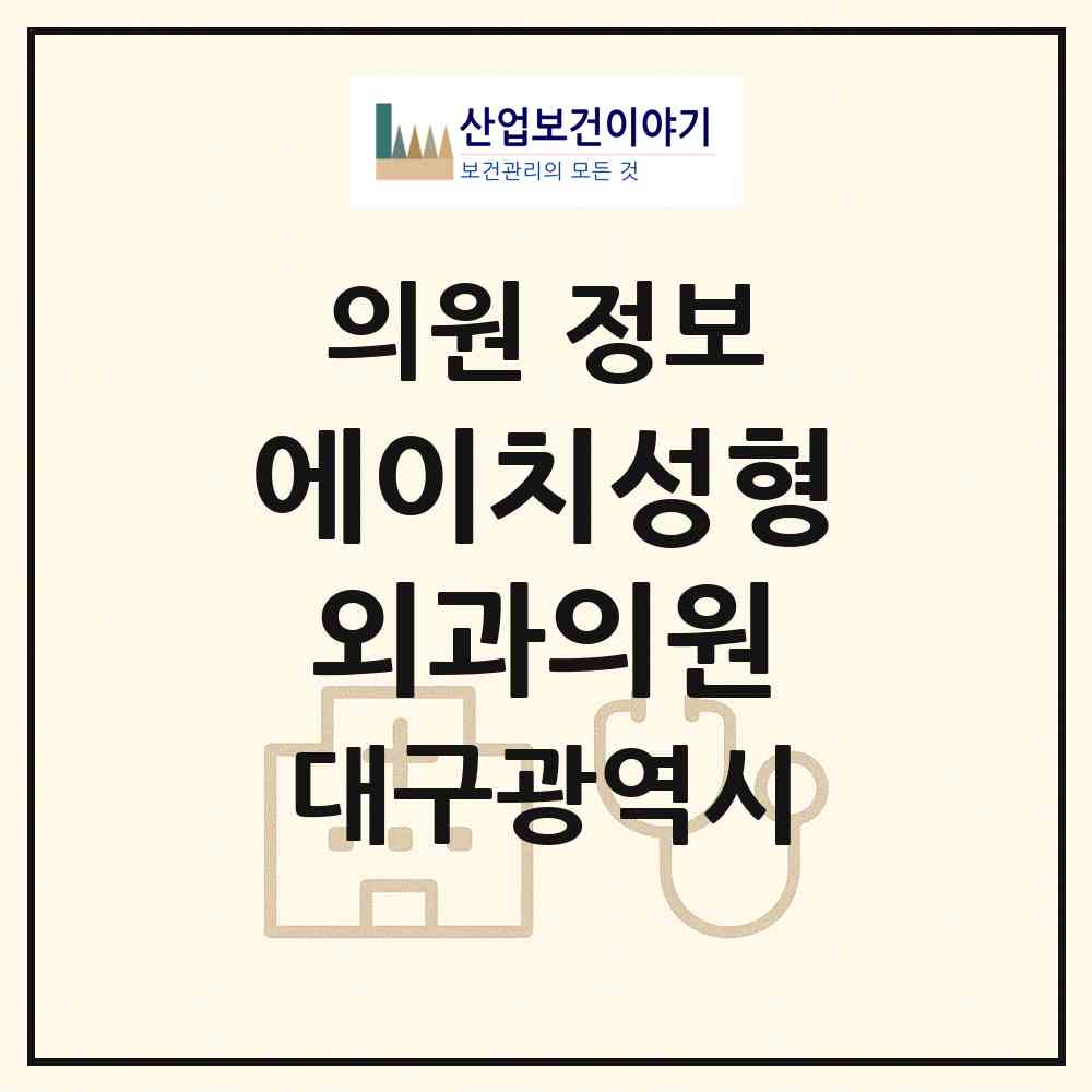 2026 에이치성형외과의원 (대구 중구 남산2동)|의원|요양기관 정보