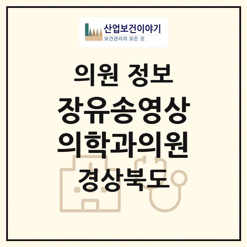 2026 장유송영상의학과의원 (포항시 죽도동)|의원|요양기관 정보
