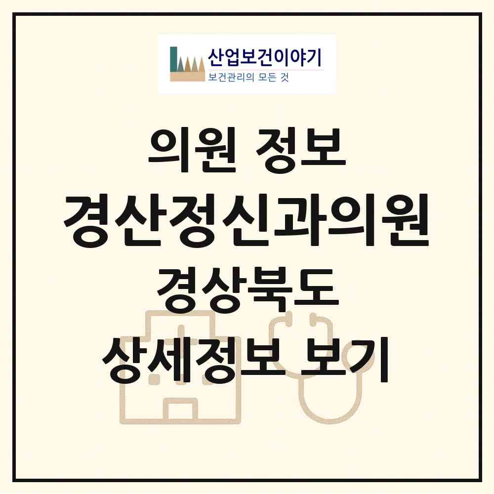 2026 경산정신과의원 (경산시 중방동)|의원|요양기관 정보