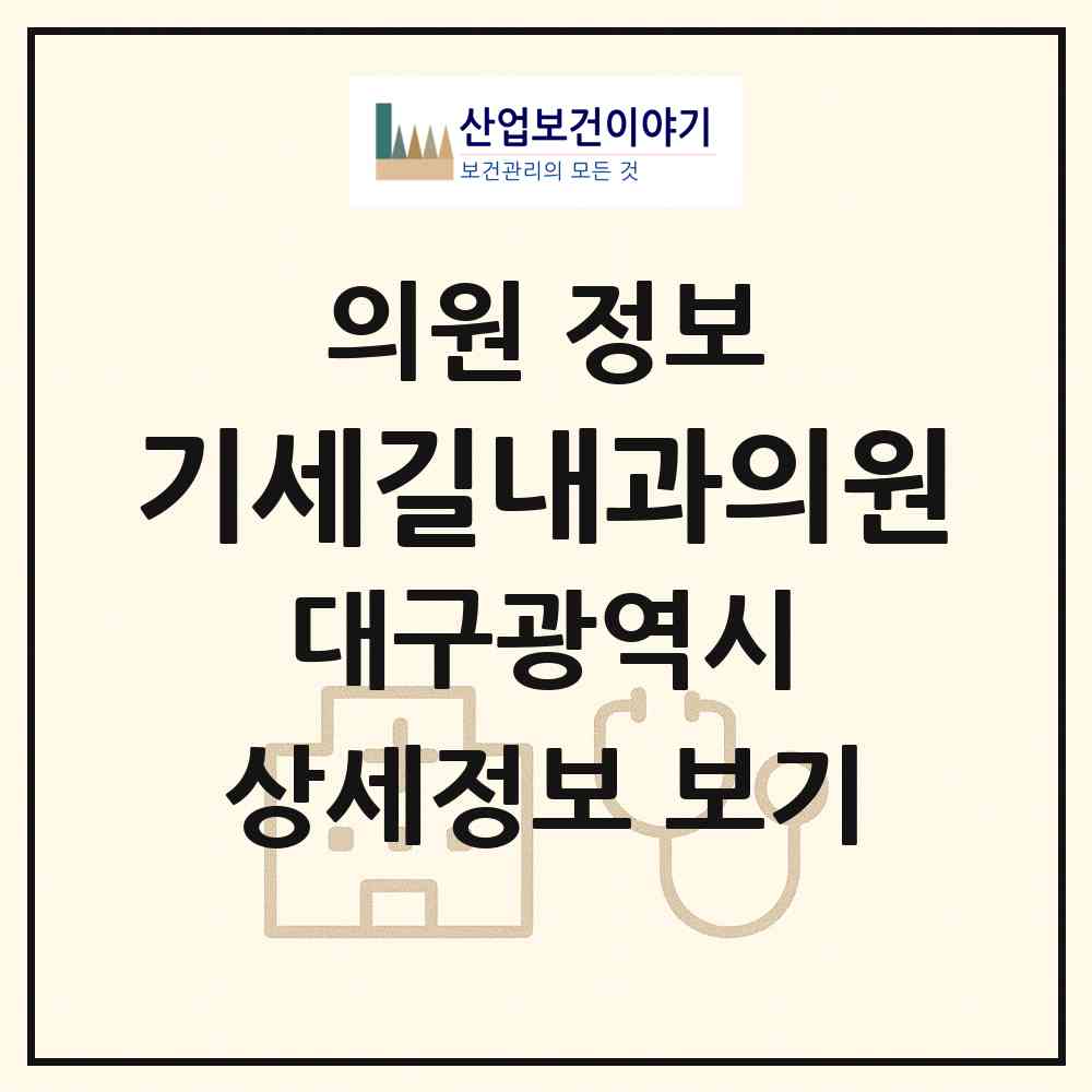 2026 기세길내과의원 (대구 북구 동천동)|의원|요양기관 정보