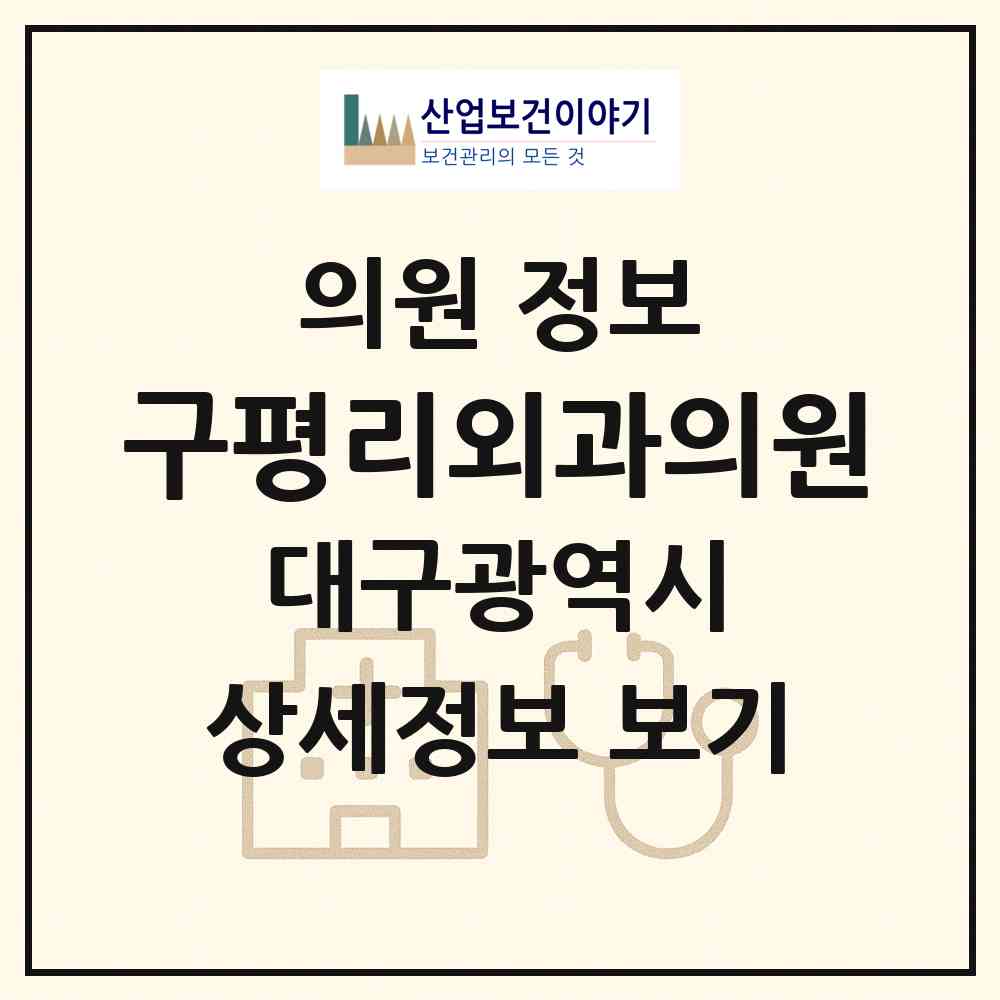 2026 구평리외과의원 (대구 서구 평리1동)|의원|요양기관 정보