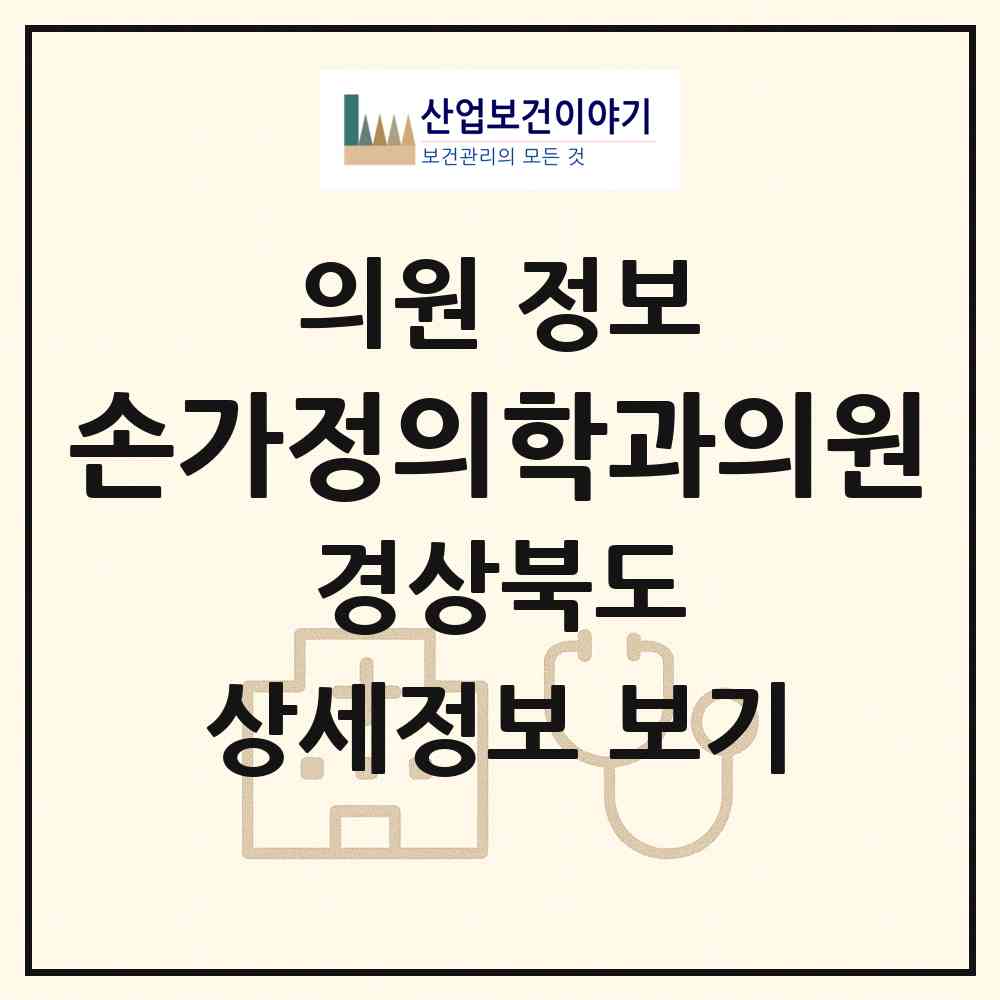 2026 손가정의학과의원 (김천시 자산동)|의원|요양기관 정보