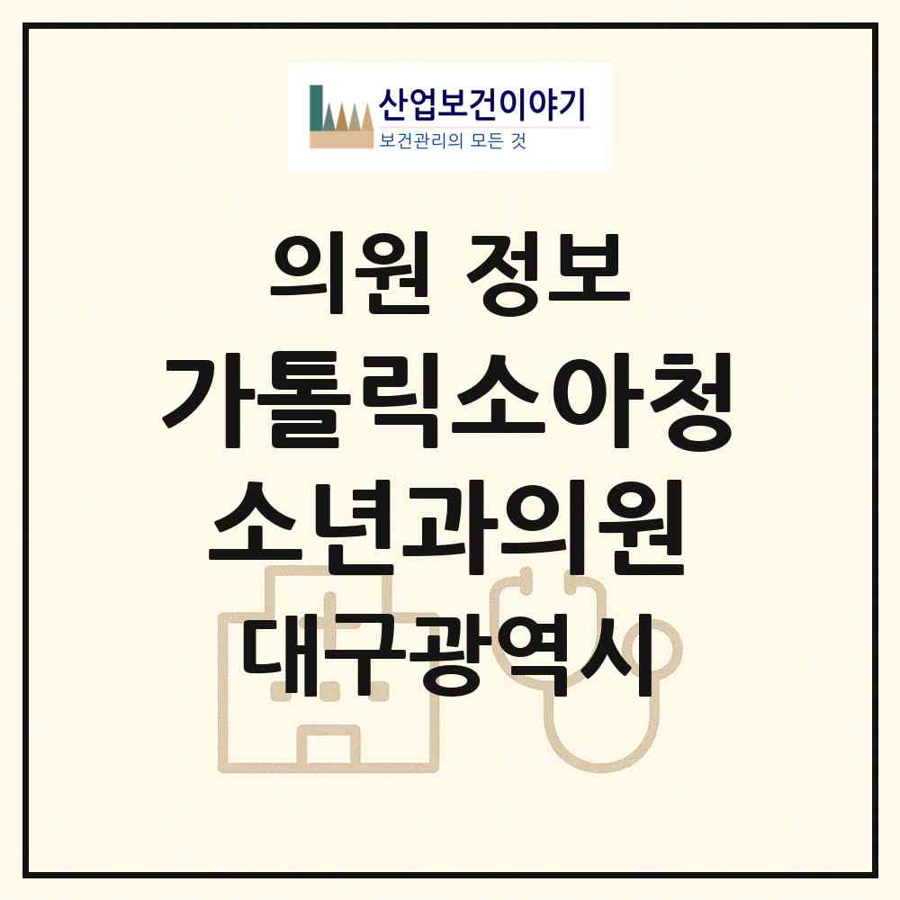 2026 가톨릭소아청소년과의원 (대구 달성군 화원읍)|의원|요양기관 정보