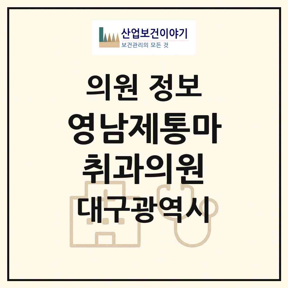 2026 영남제통마취과의원 (대구 수성구 지산1동)|의원|요양기관 정보