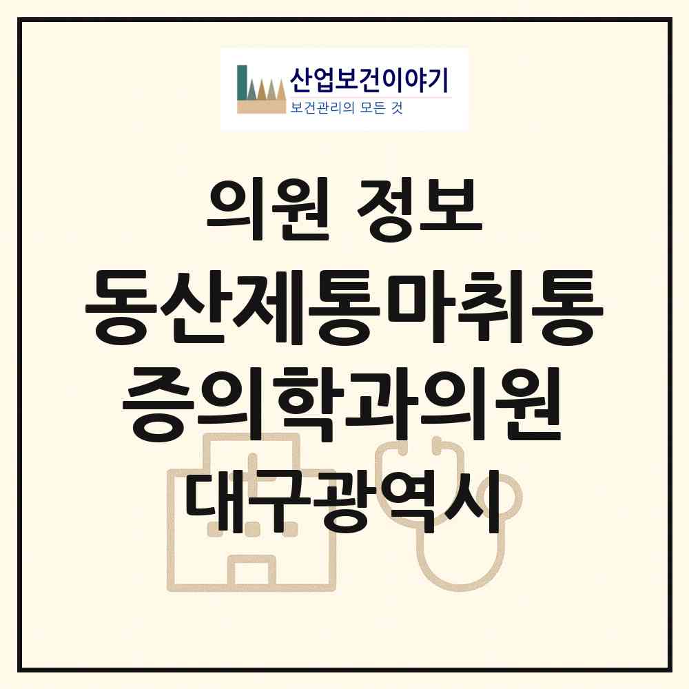 2026 동산제통마취통증의학과의원 (대구 서구 비산2.3동)|의원|요양기관 정보