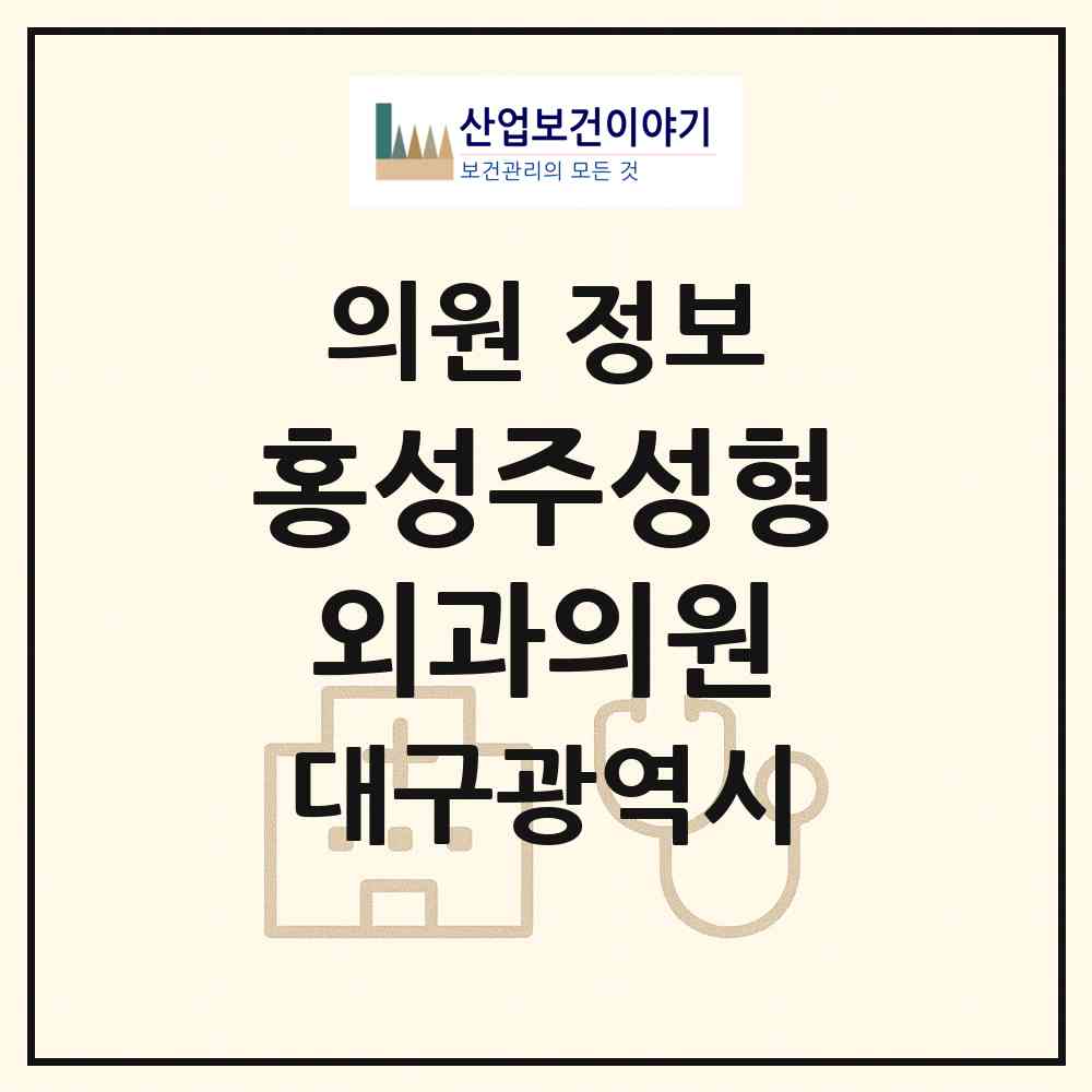 2026 홍성주성형외과의원 (대구 중구 성내1동)|의원|요양기관 정보
