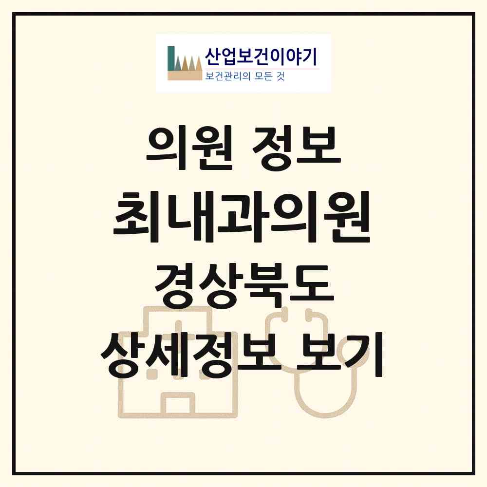 2026 최내과의원 (고령군 대가야읍)|의원|요양기관 정보