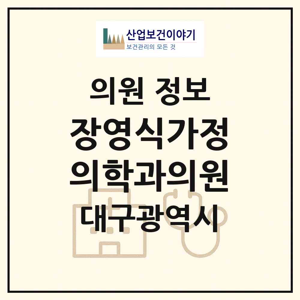 2026 장영식가정의학과의원 (대구 북구 칠성동)|의원|요양기관 정보