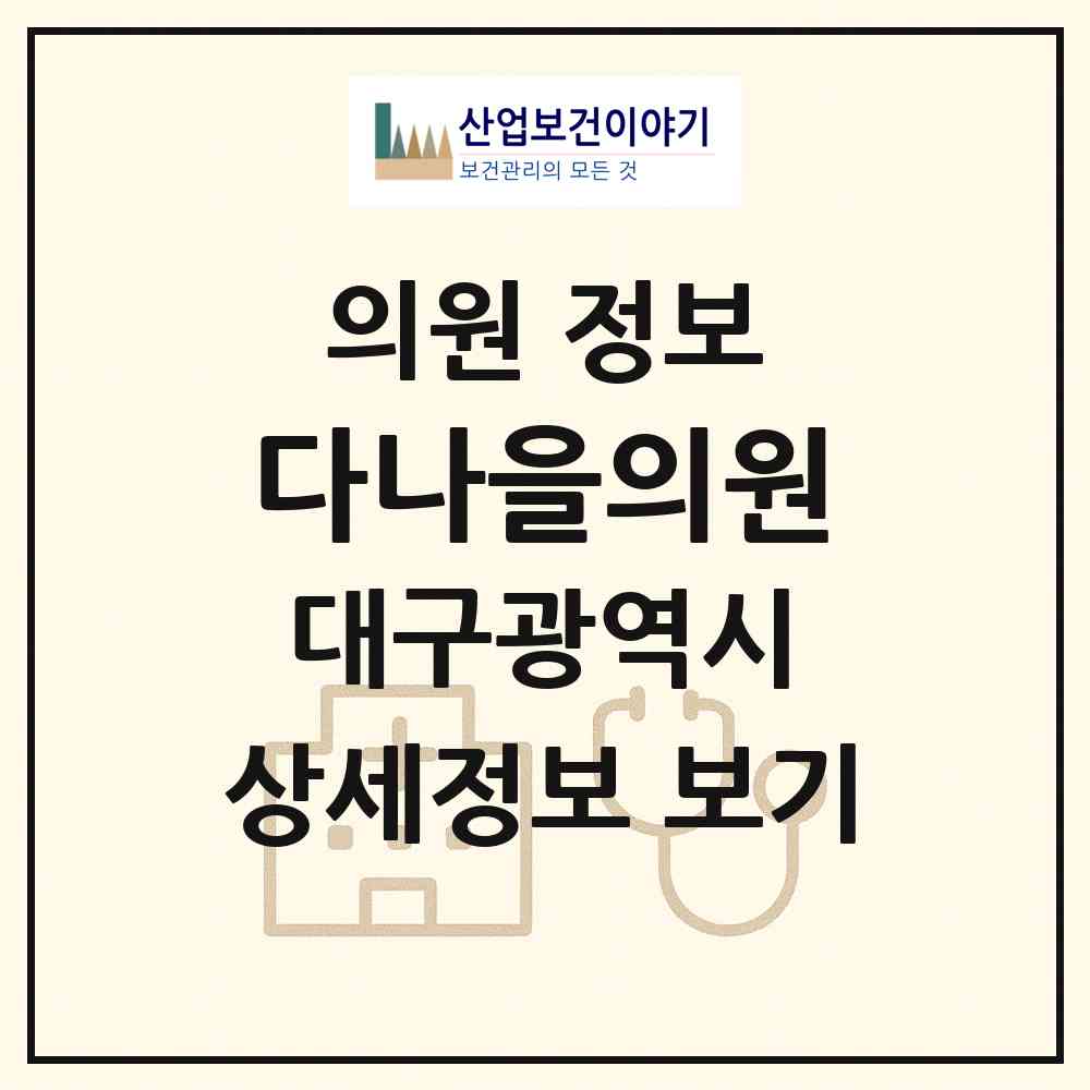2026 다나을의원 (대구 달서구 성당동)|의원|요양기관 정보