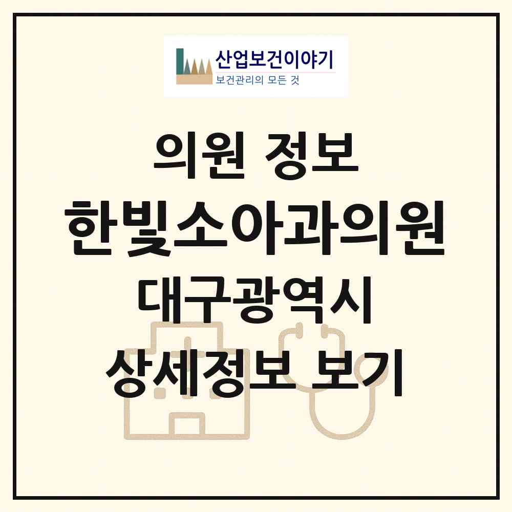 2026 한빛소아과의원 (대구 달서구 이곡1동)|의원|요양기관 정보