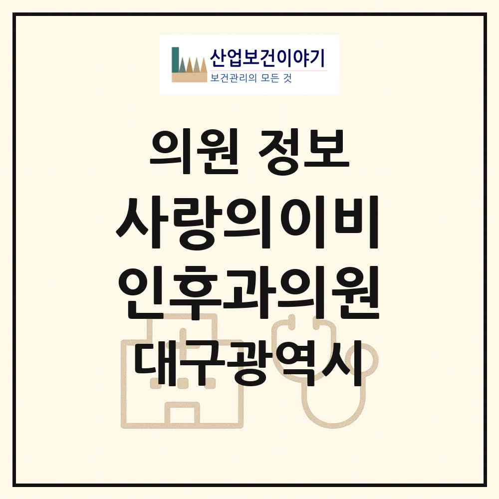 2026 사랑의이비인후과의원 (대구 수성구 고산1동)|의원|요양기관 정보