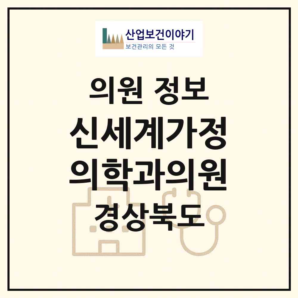 2026 신세계가정의학과의원 (영덕군 강구면)|의원|요양기관 정보