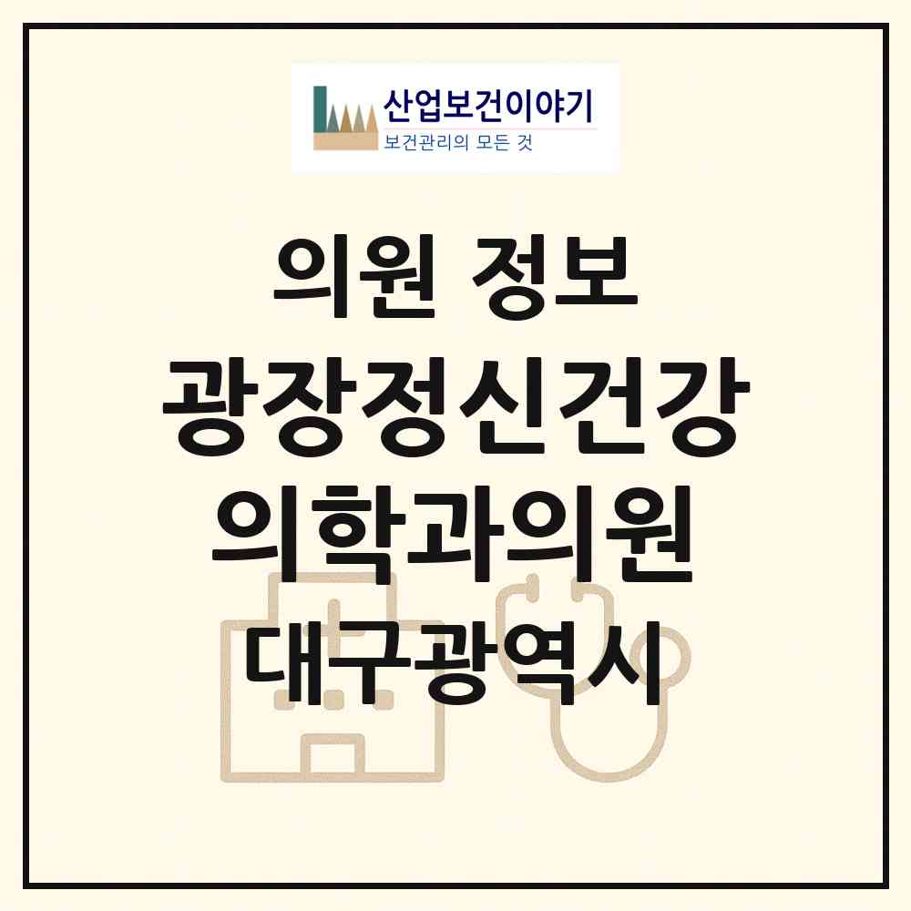 2026 광장정신건강의학과의원 (대구 서구 내당4동)|의원|요양기관 정보