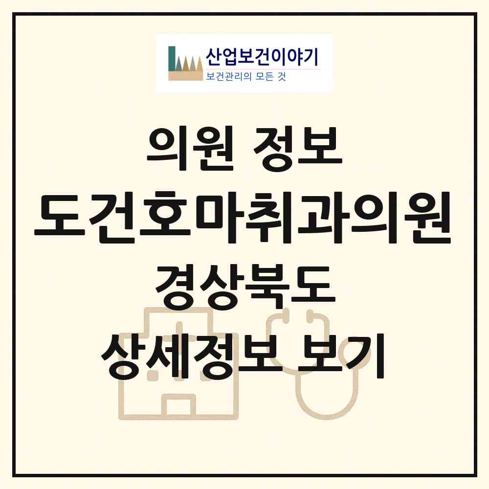2026 도건호마취과의원 (영주시 영주1동)|의원|요양기관 정보