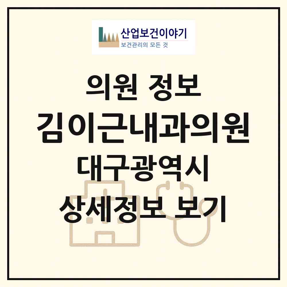 2026 김이근내과의원 (대구 달서구 용산1동)|의원|요양기관 정보