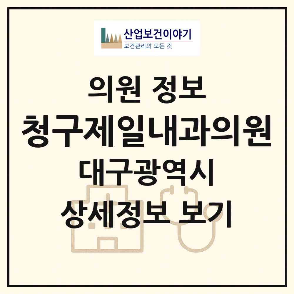 2026 청구제일내과의원 (대구 동구 신천1.2동)|의원|요양기관 정보
