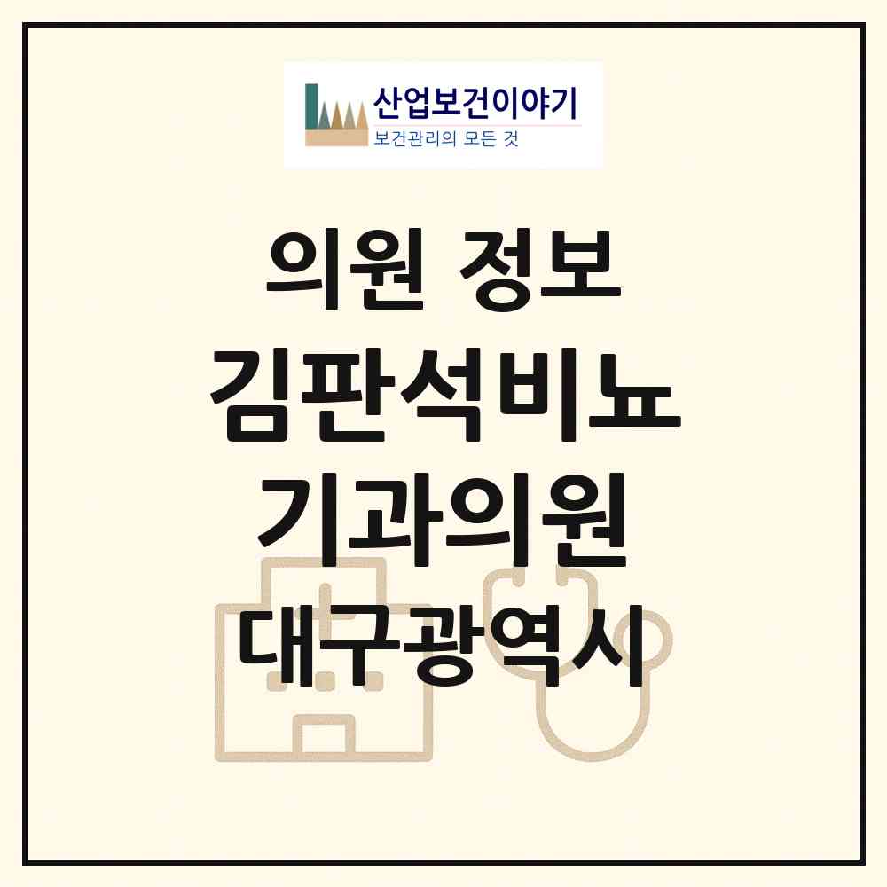 2026 김판석비뇨기과의원 (대구 중구 성내2동)|의원|요양기관 정보