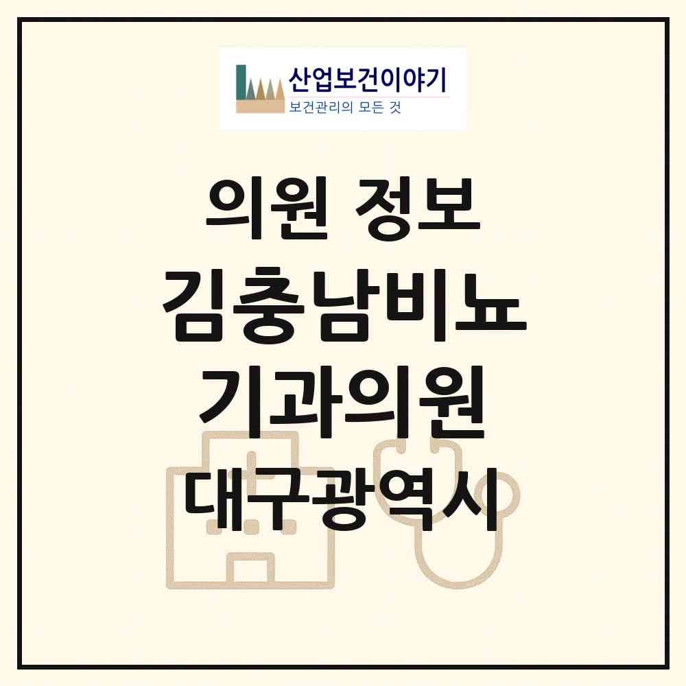 2026 김충남비뇨기과의원 (대구 중구 성내2동)|의원|요양기관 정보