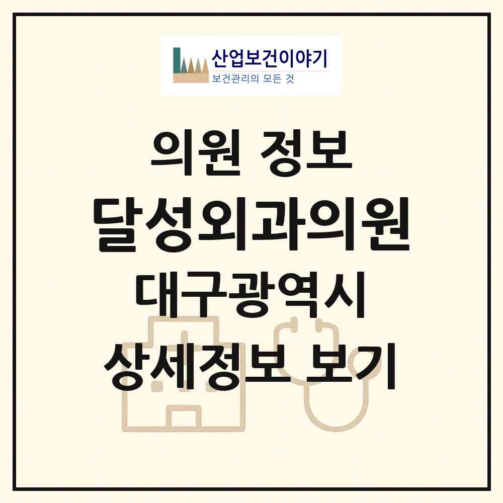 2026 달성외과의원 (대구 달서구 성당동)|의원|요양기관 정보