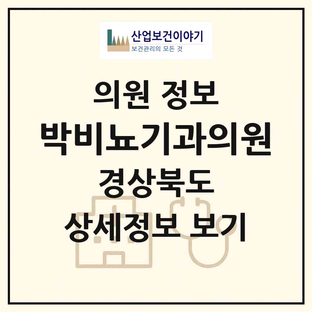 2026 박비뇨기과의원 (포항시 죽도동)|의원|요양기관 정보