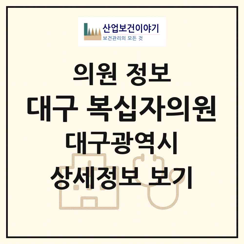 2026 대구 복십자의원 (대구 남구 대명5동)|의원|요양기관 정보