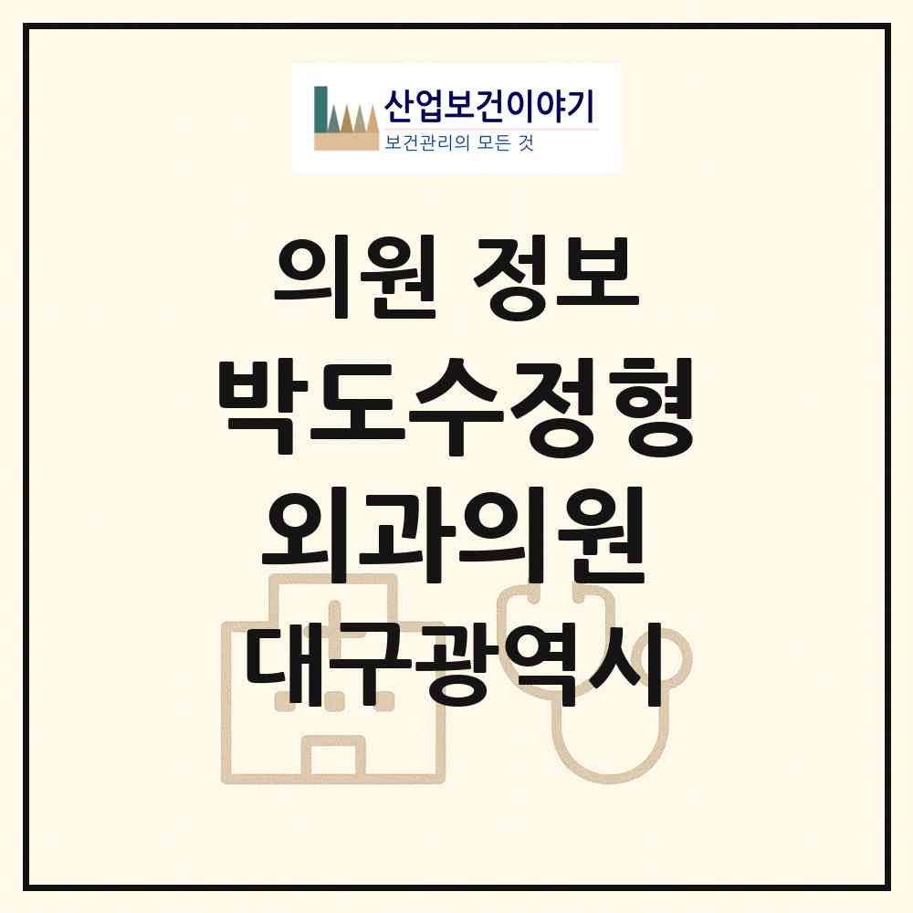 2026 박도수정형외과의원 (대구 서구 비산5동)|의원|요양기관 정보