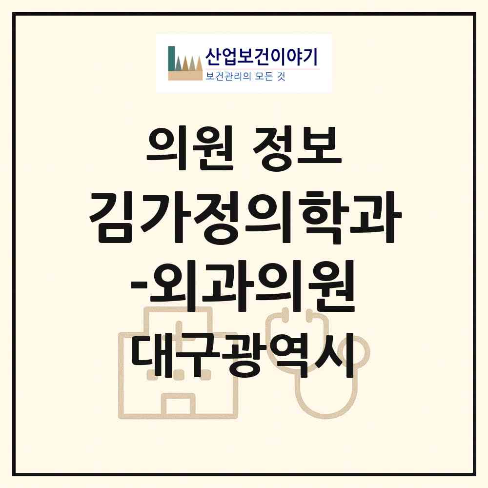 2026 김가정의학과-외과의원 (대구 북구 산격4동)|의원|요양기관 정보