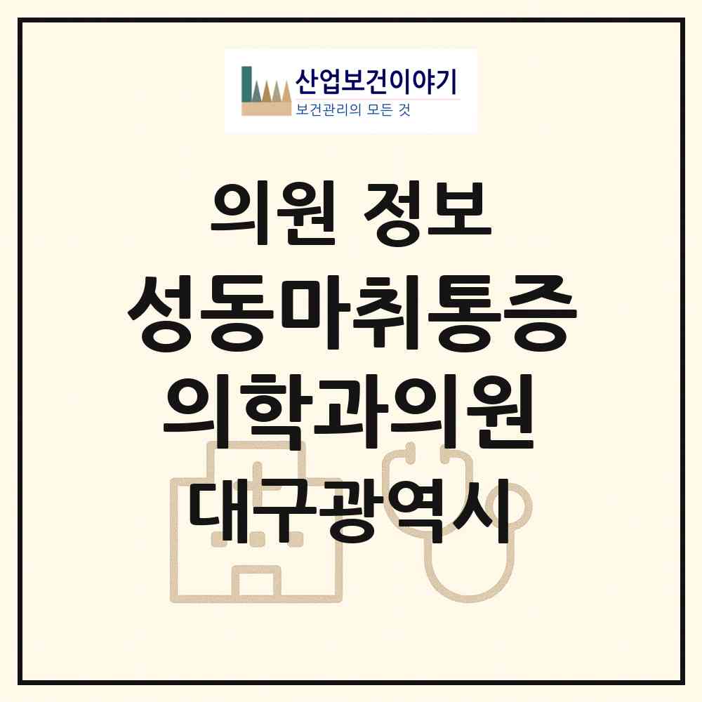 2026 성동마취통증의학과의원 (대구 남구 봉덕1동)|의원|요양기관 정보