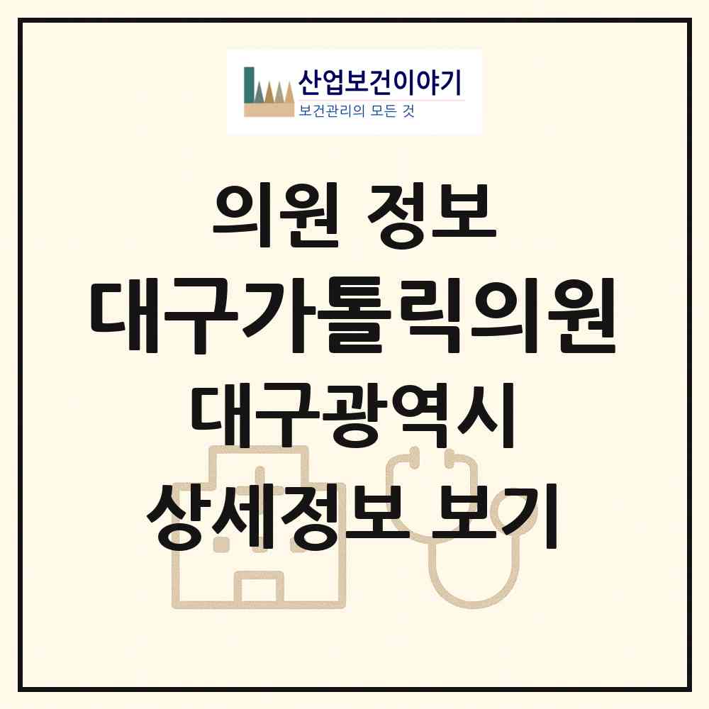 2026 대구가톨릭의원 (대구 달서구 이곡2동)|의원|요양기관 정보