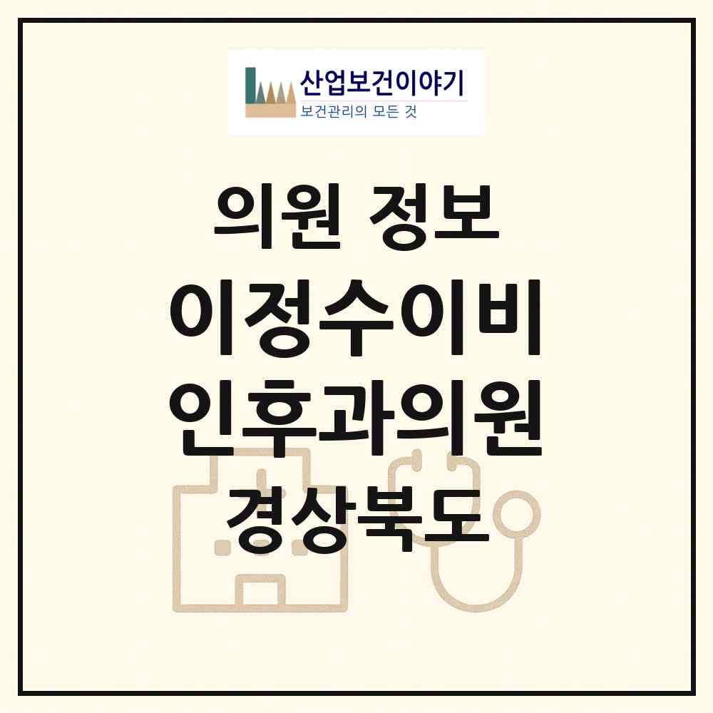 2026 이정수이비인후과의원 (구미시 원평동)|의원|요양기관 정보
