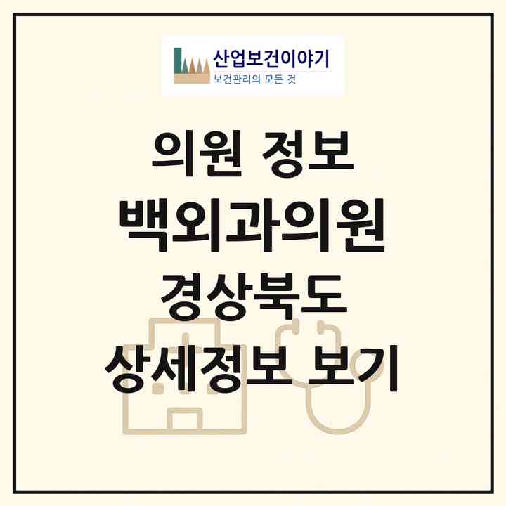 2026 백외과의원 (포항시 흥해읍)|의원|요양기관 정보