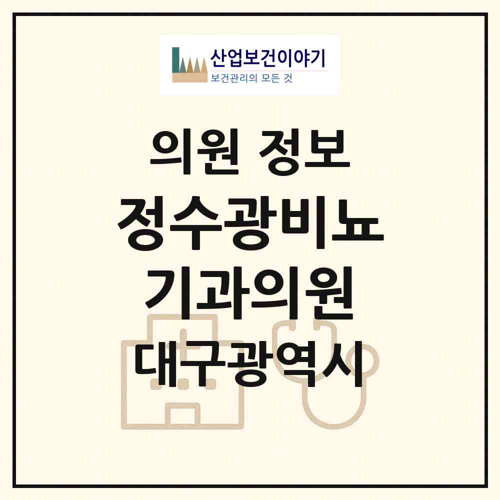 2026 정수광비뇨기과의원 (대구 중구 성내3동)|의원|요양기관 정보
