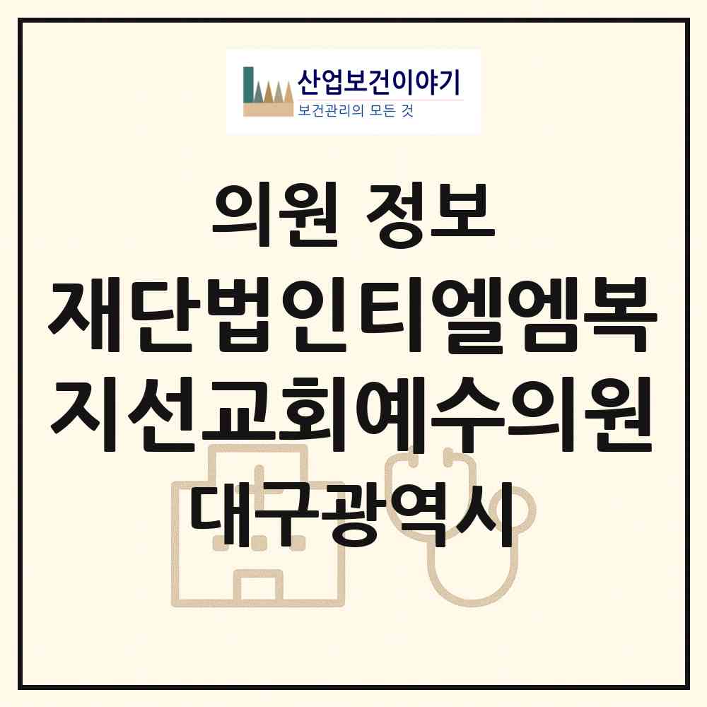 2026 재단법인티엘엠복지선교회예수의원 (대구 달서구 성당동)|의원|요양기관 정보