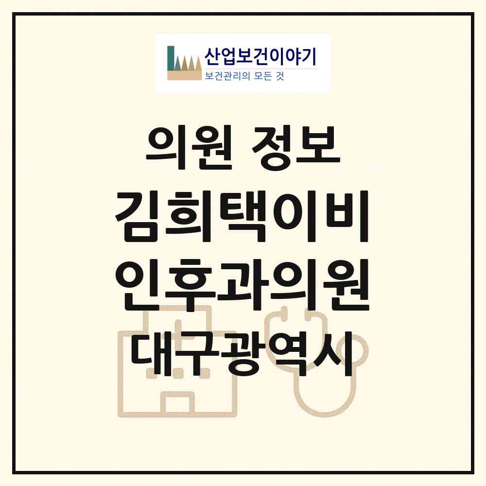 2026 김희택이비인후과의원 (대구 달서구 송현2동)|의원|요양기관 정보