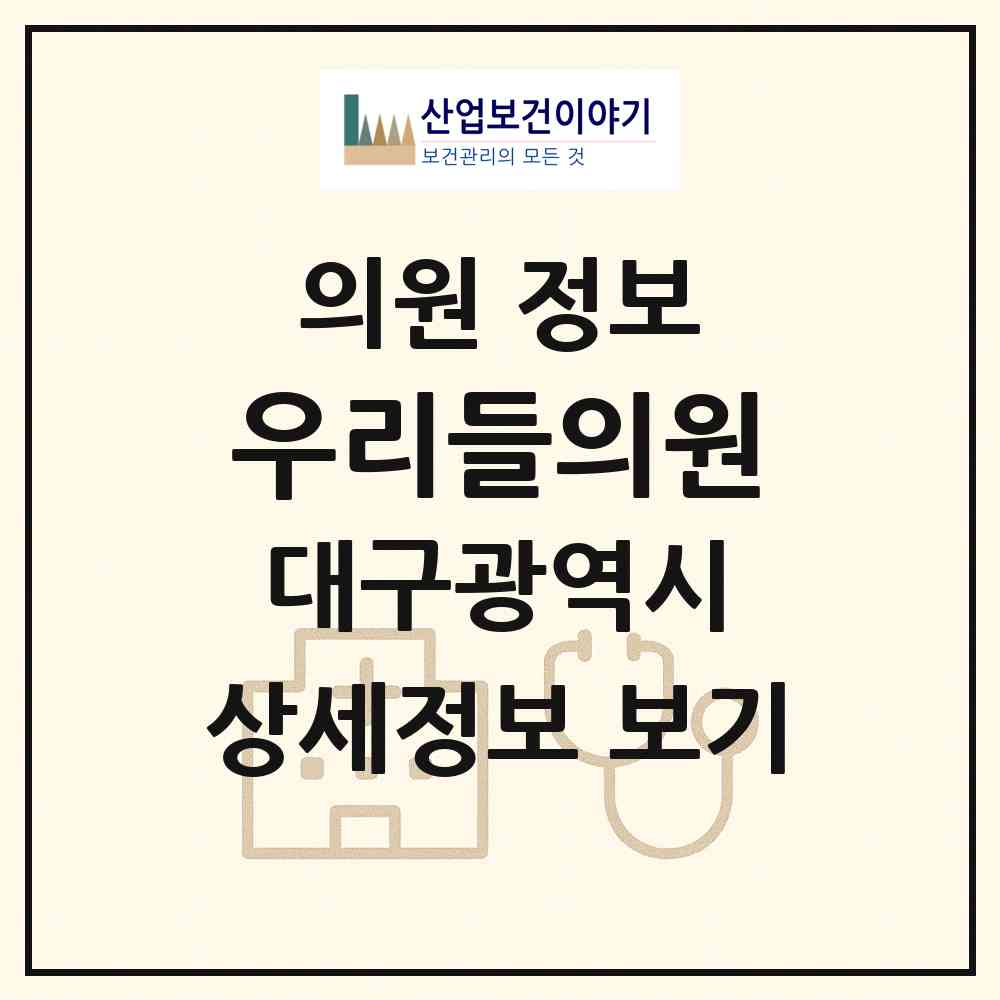 2026 우리들의원 (대구 남구 대명9동)|의원|요양기관 정보