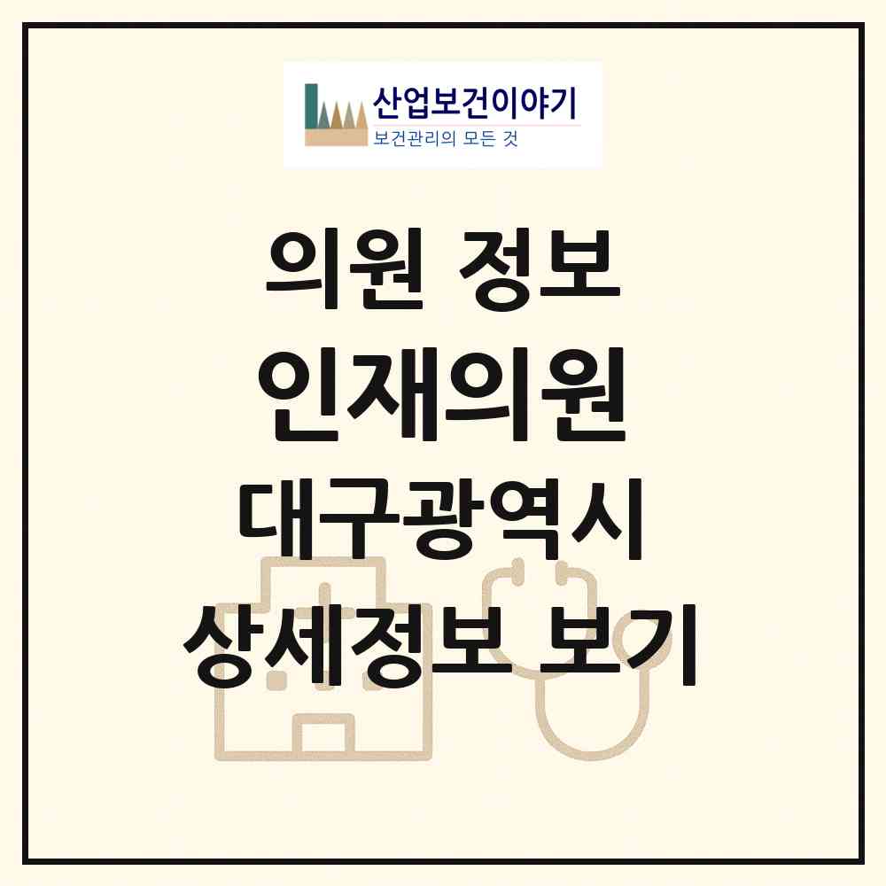 2026 인재의원 (대구 북구 산격4동)|의원|요양기관 정보