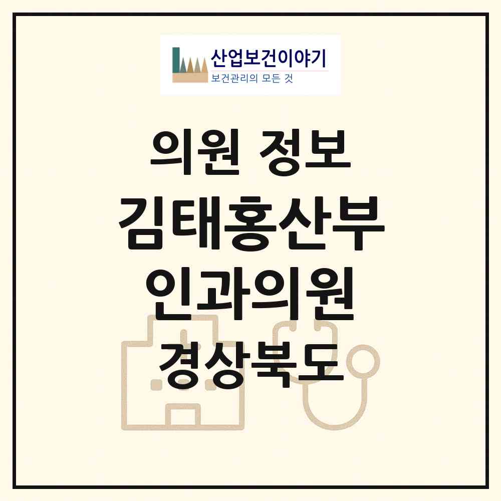 2026 김태홍산부인과의원 (김천시 자산동)|의원|요양기관 정보