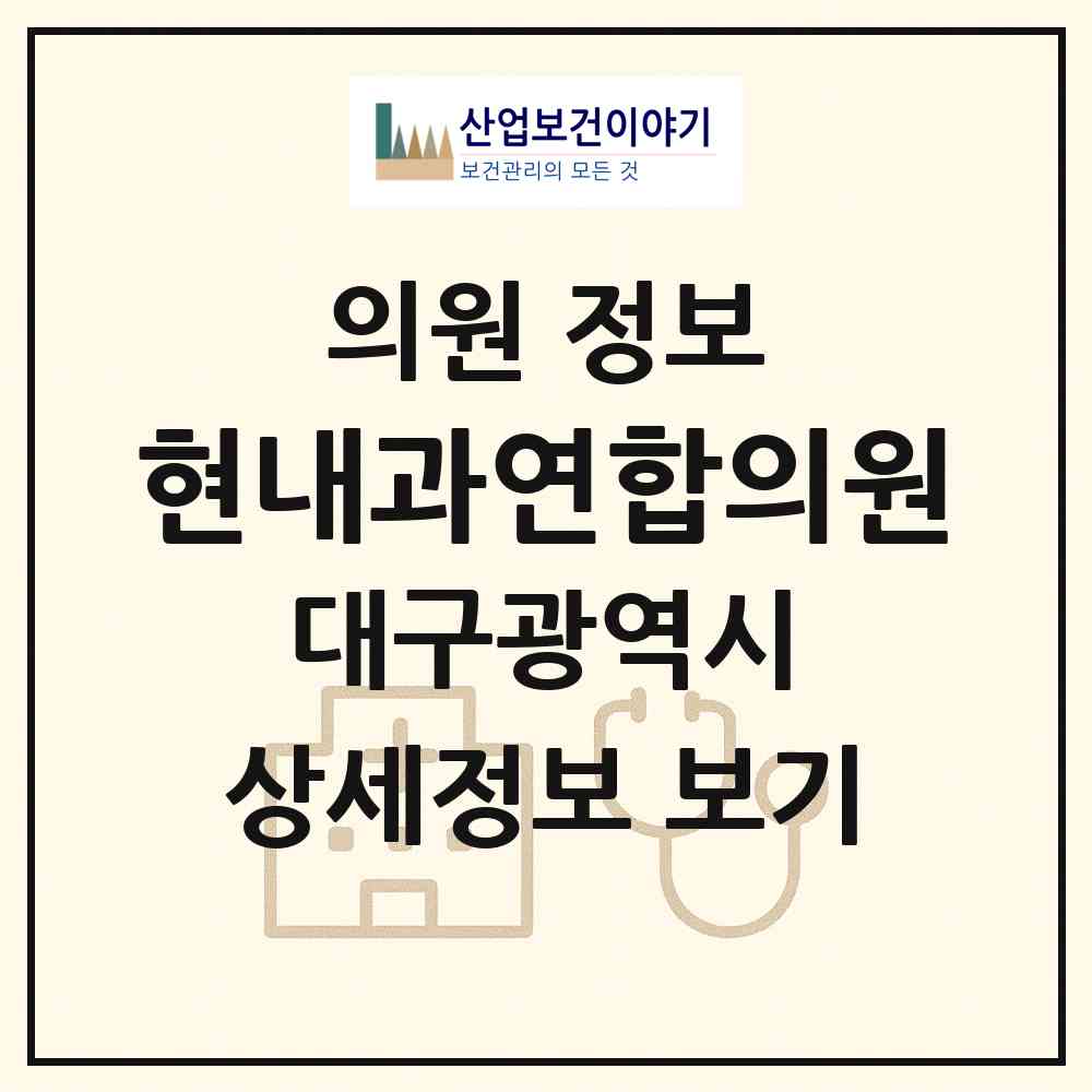 2026 현내과연합의원 (대구 서구 비산5동)|의원|요양기관 정보