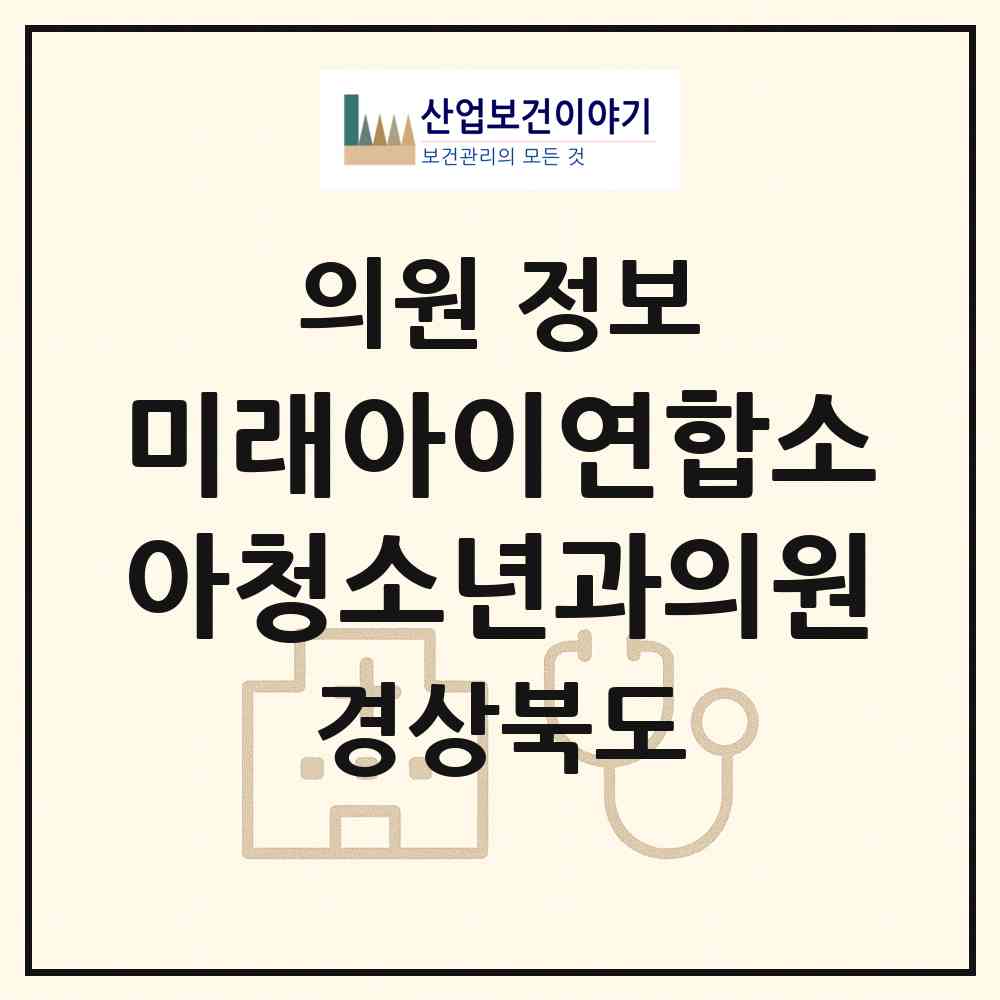 2026 미래아이연합소아청소년과의원 (구미시 인동동)|의원|요양기관 정보