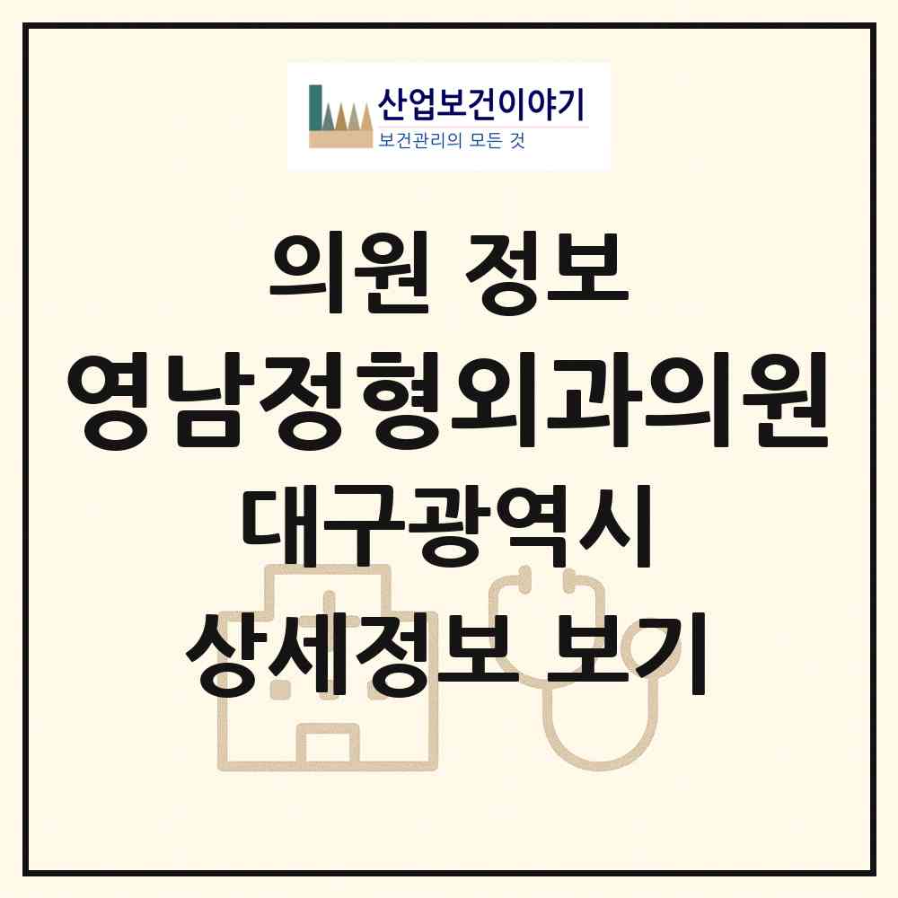 2026 영남정형외과의원 (대구 달서구 송현2동)|의원|요양기관 정보
