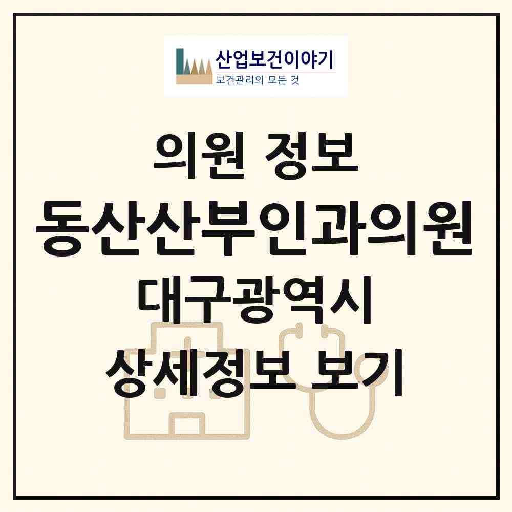 2026 동산산부인과의원 (대구 남구 대명9동)|의원|요양기관 정보