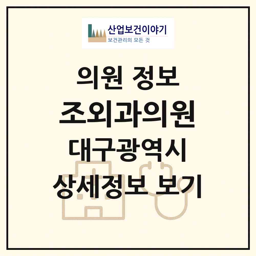 2026 조외과의원 (대구 수성구 범어4동)|의원|요양기관 정보