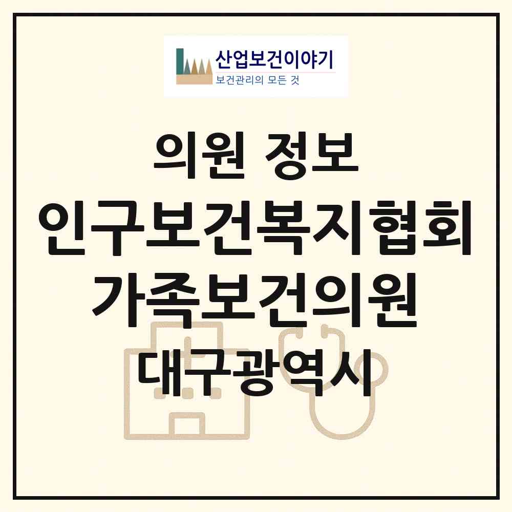 2026 (사)인구보건복지협회 가족보건의원 (대구 서구 평리4동)|의원|요양기관 정보