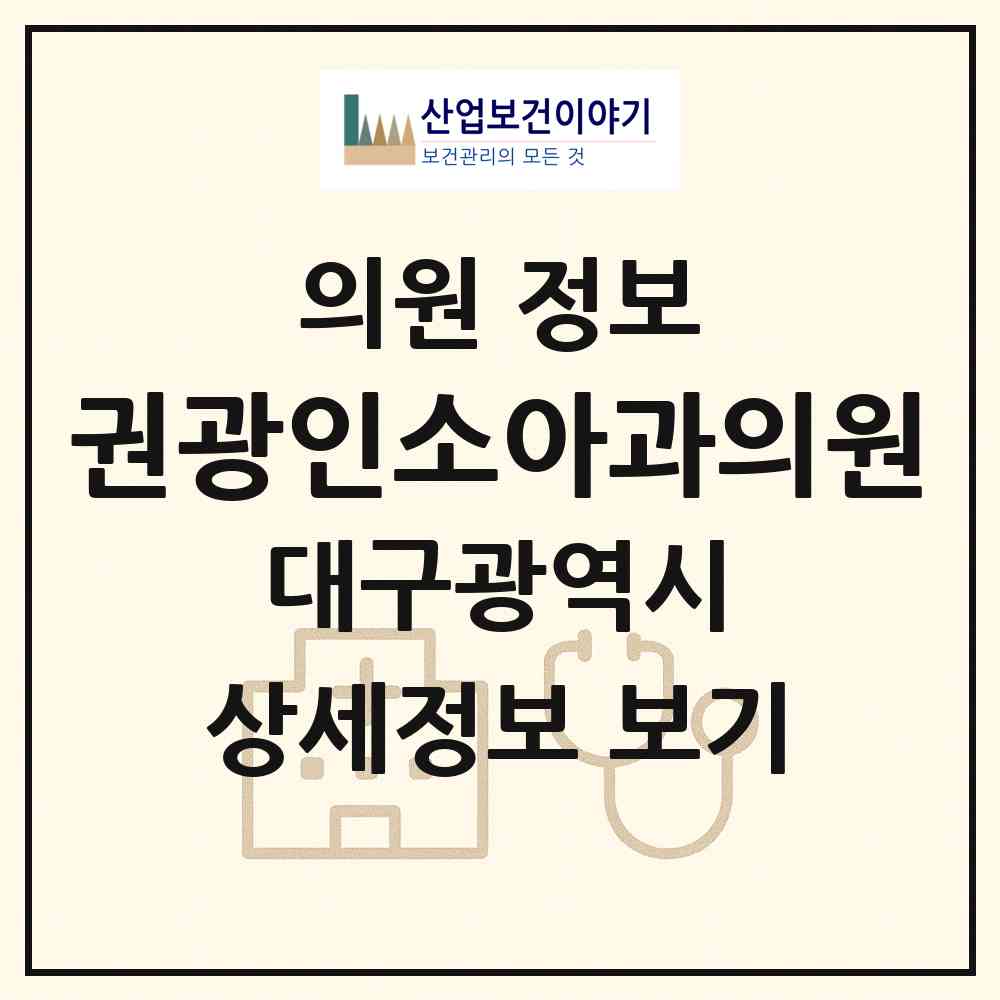 2026 권광인소아과의원 (대구 서구 평리5동)|의원|요양기관 정보