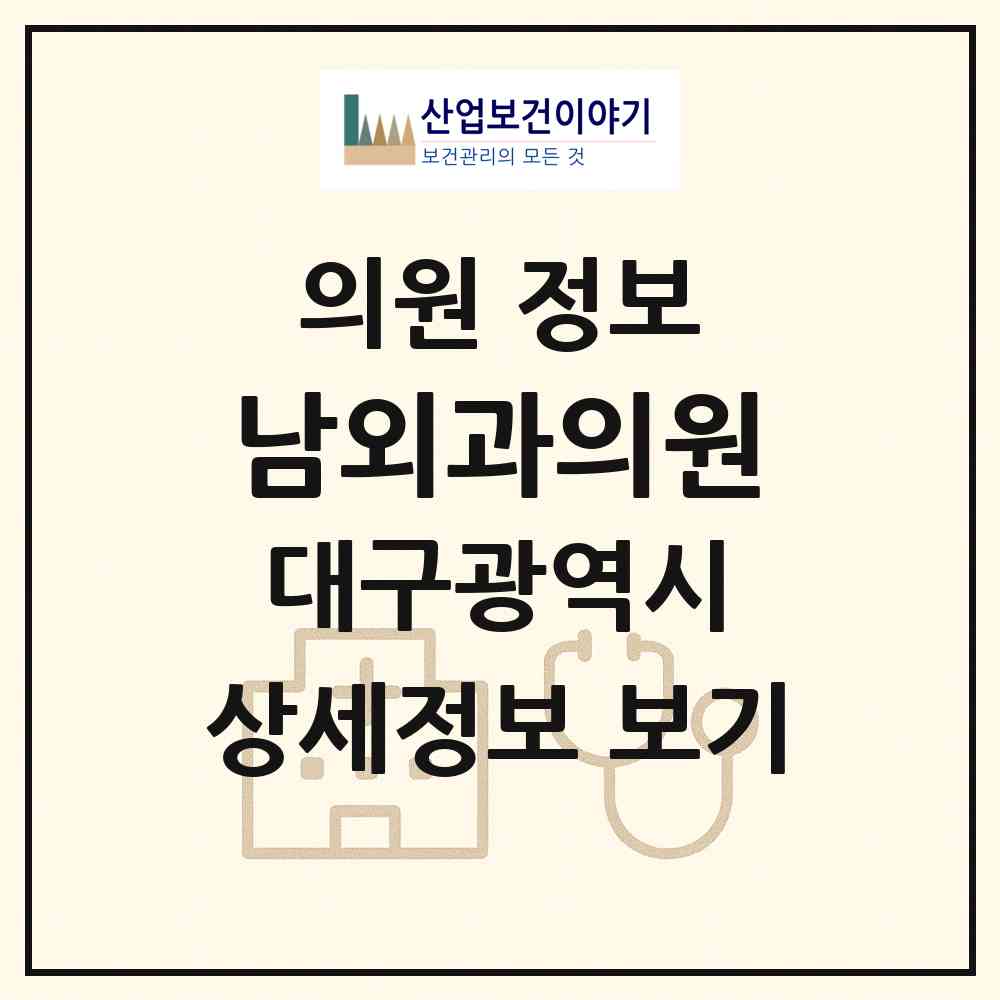 2026 남외과의원 (대구 서구 비산7동)|의원|요양기관 정보