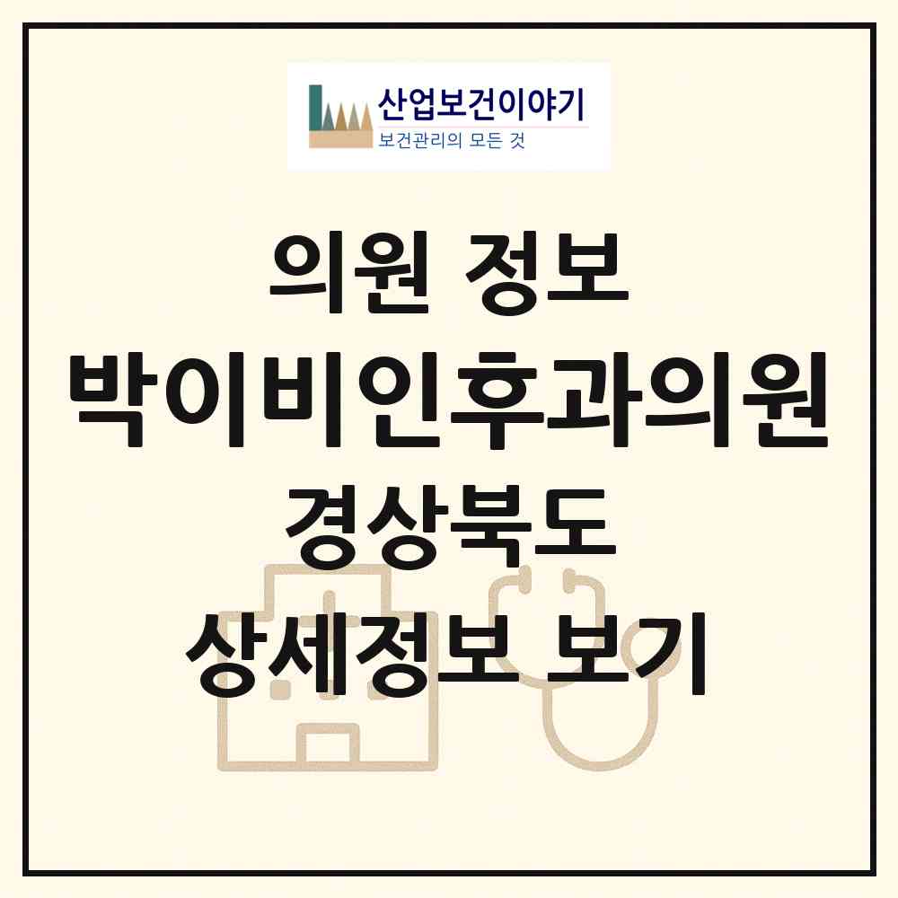 2026 박이비인후과의원 (포항시 죽도동)|의원|요양기관 정보