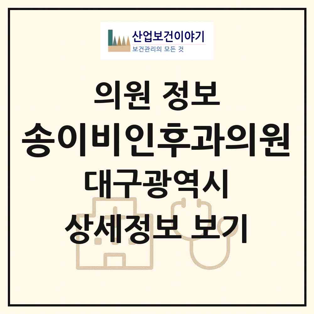 2026 송이비인후과의원 (대구 동구 신암1동)|의원|요양기관 정보