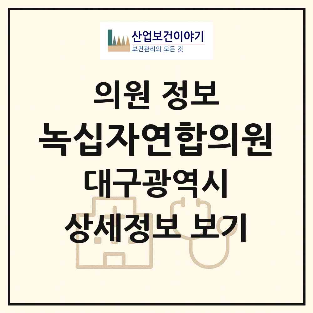 2026 녹십자연합의원 (대구 북구 읍내동)|의원|요양기관 정보