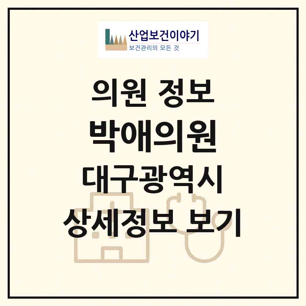 2026 박애의원 (대구 군위군 효령면)|의원|요양기관 정보